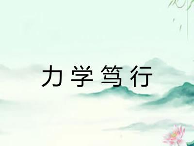 力学笃行 力学笃行