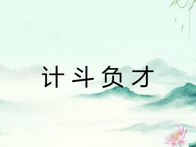 计斗负才 计斗负才