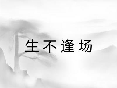 生不逢场