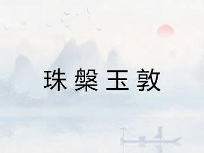 珠槃玉敦 珠槃玉敦