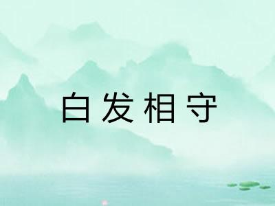 白发相守 白发相守