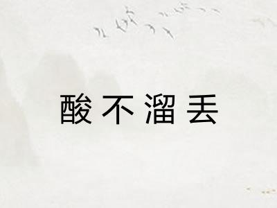 酸不溜丢 酸不溜丢