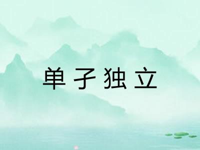 单孑独立 单孑独立