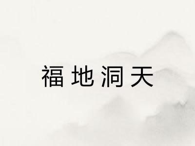 福地洞天