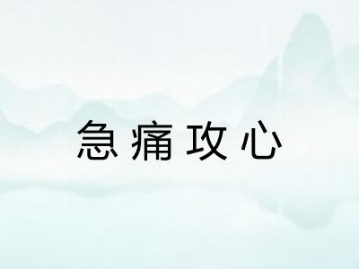 急痛攻心 急痛攻心