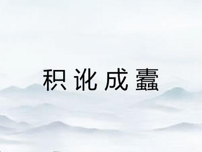 积讹成蠹 积讹成蠹