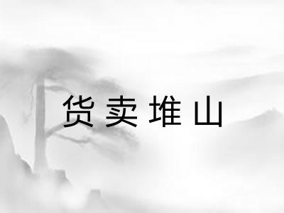 货卖堆山