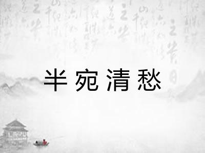 半宛清愁