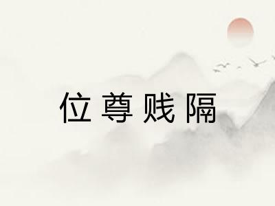 位尊贱隔 位尊贱隔