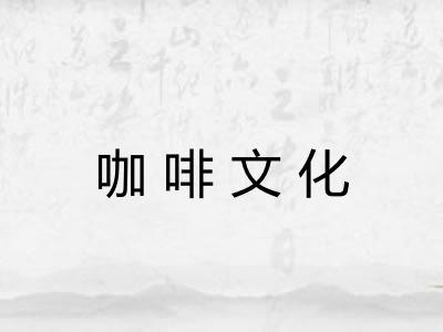 咖啡文化 咖啡文化