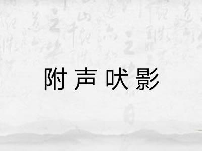 附声吠影