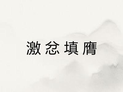 激忿填膺 激忿填膺