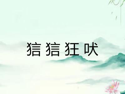 狺狺狂吠 狺狺狂吠