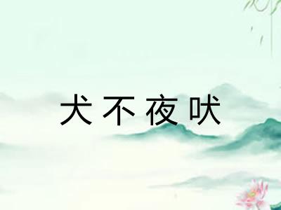 犬不夜吠 犬不夜吠