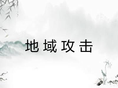 地域攻击 地域攻击