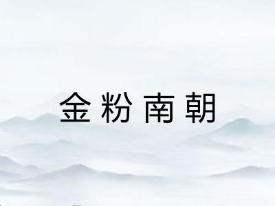 金粉南朝 金粉南朝