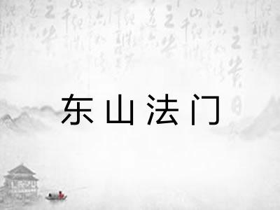 东山法门