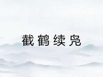 截鹤续凫 截鹤续凫