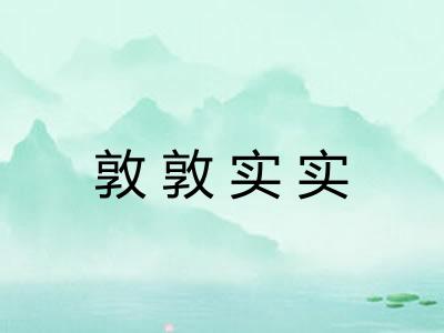 敦敦实实 敦敦实实