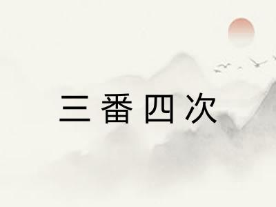 三番四次
