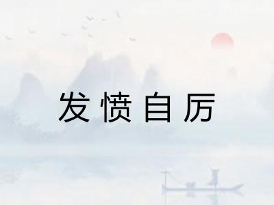 发愤自厉 发愤自厉