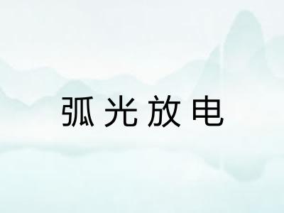 弧光放电 弧光放电