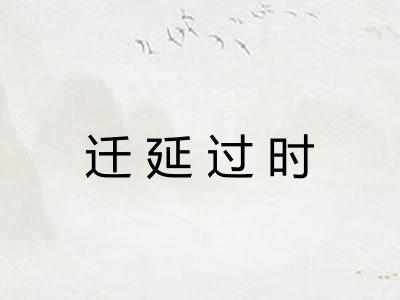 迁延过时 迁延过时