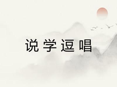 说学逗唱 说学逗唱