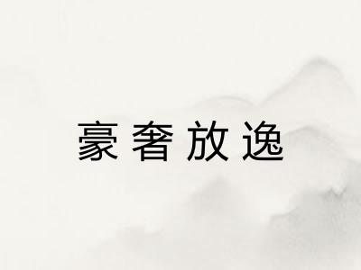 豪奢放逸 豪奢放逸