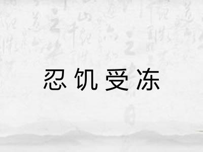 忍饥受冻 忍饥受冻