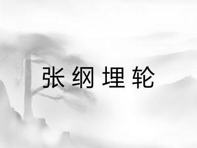 张纲埋轮 张纲埋轮