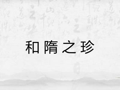 和隋之珍 和隋之珍