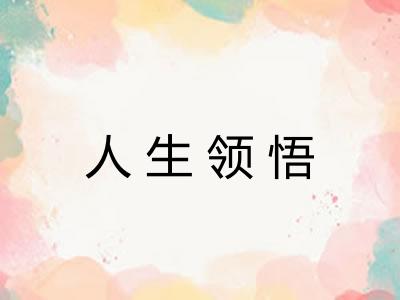 人生领悟 人生领悟