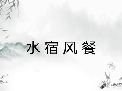 水宿风餐 水宿风餐