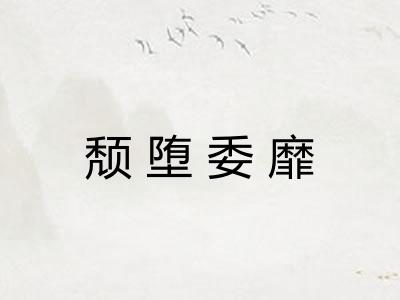 颓堕委靡 颓堕委靡