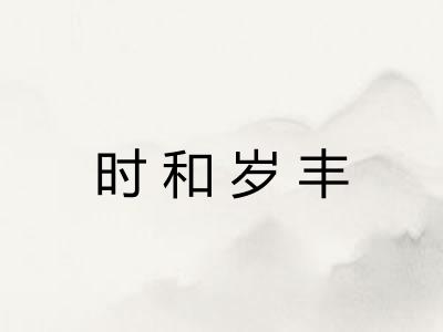 时和岁丰 时和岁丰