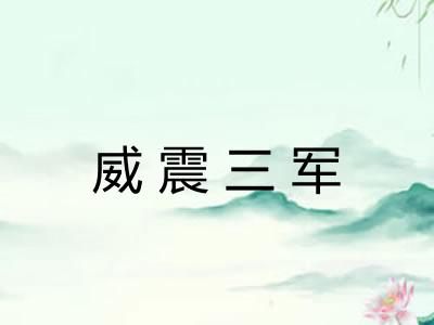 威震三军