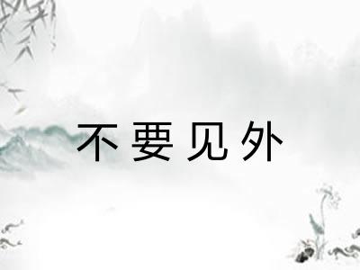 不要见外