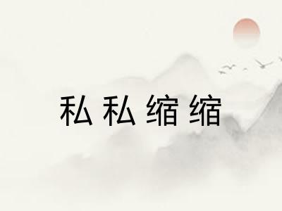 私私缩缩 私私缩缩
