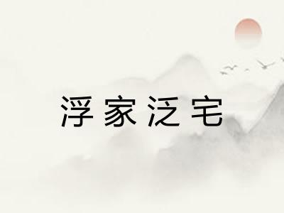 浮家泛宅 浮家泛宅