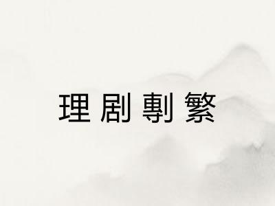 理剧剸繁 理剧剸繁