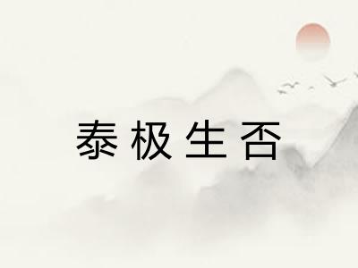 泰极生否 泰极生否