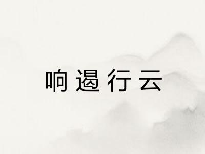 响遏行云 响遏行云