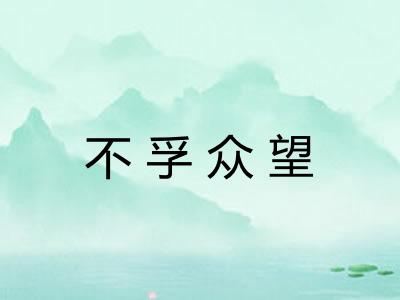 不孚众望 不孚众望