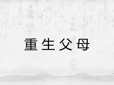 重生父母 重生父母