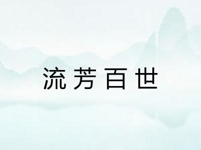 流芳百世 流芳百世