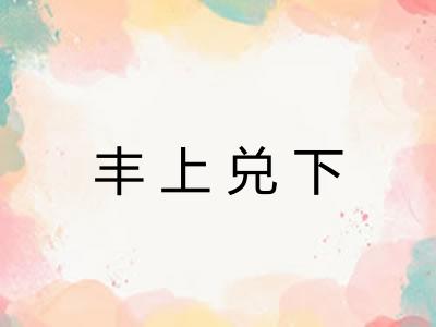 丰上兑下 丰上兑下