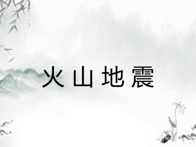 火山地震 火山地震