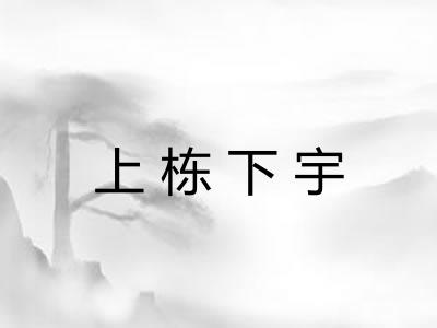 上栋下宇 上栋下宇