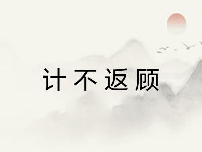 计不返顾